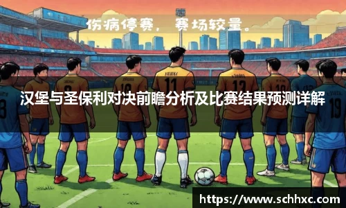 汉堡与圣保利对决前瞻分析及比赛结果预测详解