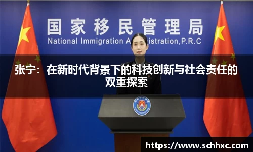 张宁：在新时代背景下的科技创新与社会责任的双重探索