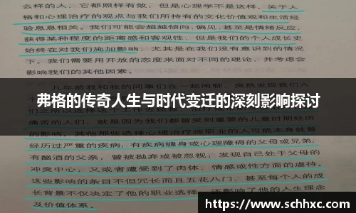 弗格的传奇人生与时代变迁的深刻影响探讨