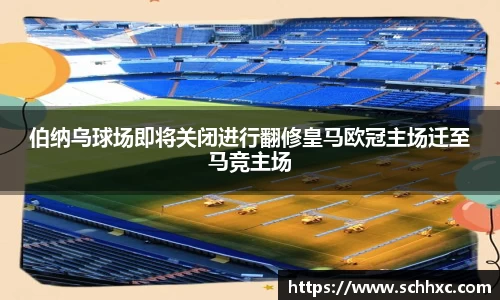 伯纳乌球场即将关闭进行翻修皇马欧冠主场迁至马竞主场