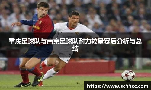 重庆足球队与南京足球队耐力较量赛后分析与总结
